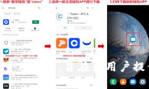 Tokenim并不是火币钱包。Tokenim是一种加密货币钱包，提供了用户安全存储和管理加密资产的功能。而火币钱包是由火币交易所推出的加密货币钱包，旨在为用户提供便利的数字资产管理服务。虽然它们都属于加密货币钱包的范畴，但它们是不同的产品，可能在功能、支持的币种和用户界面等方面存在差异。