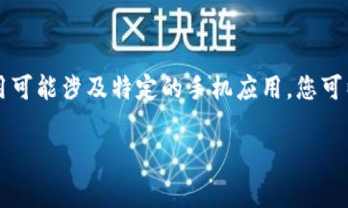 关于中国电信区块链钱包的具体信息可以通过中国电信的官方网站或客服渠道进行查询。通常，区块链钱包的下载和使用可能涉及特定的手机应用，您可以搜索“中国电信区块链钱包”进行获取最新的信息。确保下载的应用来自于官方渠道，以保证安全性和账户信息的保护。 

如果您需要更多关于区块链钱包的具体功能和使用指南，请提供更多的上下文或问题，我很乐意为您提供帮助。