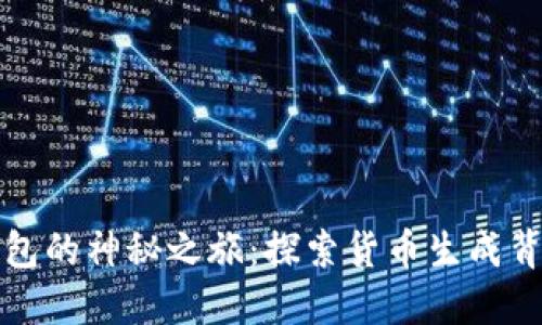 比特币钱包的神秘之旅：探索货币生成背后的秘密