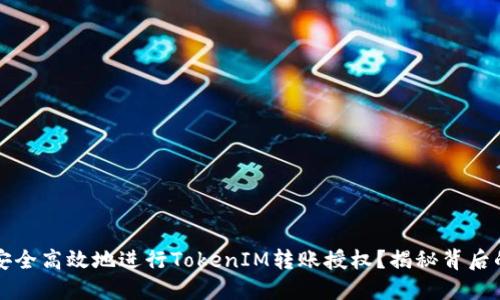 如何安全高效地进行TokenIM转账授权？揭秘背后的窍门