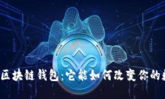 揭秘世联资产区块链钱包