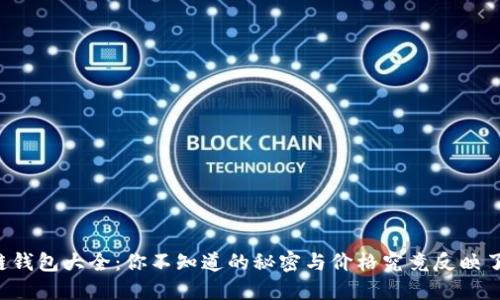 区块链钱包大全：你不知道的秘密与价格究竟反映了什么？