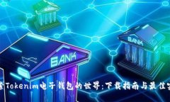探索Tokenim电子钱包的世界