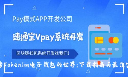 探索Tokenim电子钱包的世界：下载指南与最佳实践