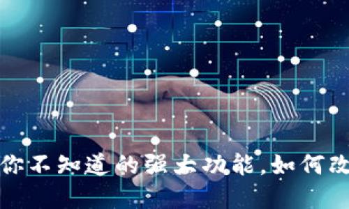 区块链数字钱包：你不知道的强大功能，如何改变你的财务未来？