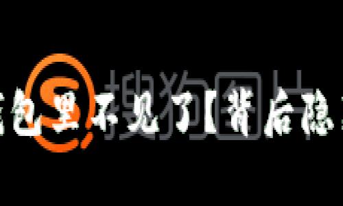 易于理解且的  
“你的USDT为何在钱包里不见了？背后隐藏的真相让人惊讶！”