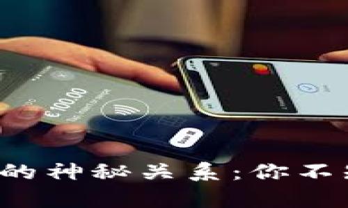 比特币私钥与钱包的神秘关系：你不知道的真相是什么？