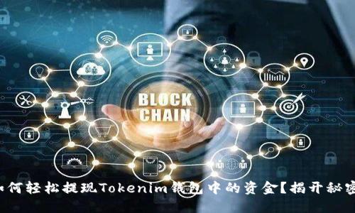 如何轻松提现Tokenim钱包中的资金？揭开秘密！