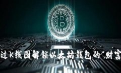 如何通过K线图解锁以太坊