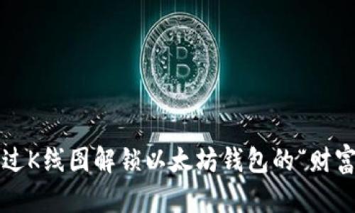如何通过K线图解锁以太坊钱包的“财富密码”？