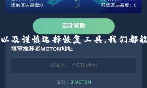 如何通过私钥找回你的Tokenim？解密背后的秘密！/
私钥, Tokenim, 加密货币, 数字资产/Guanjianci

引言：私钥的关键性
在加密货币的世界里，私钥就像一把通向你的数字财富的钥匙。想象一下，如果没有这把钥匙，你就如同在一个富丽堂皇的房子里迷了路，无法触碰里面的财富。Tokenim，作为一种新兴的数字资产，它的安全性与便捷性大大依赖于私钥的保管和使用。那么，究竟怎么通过私钥找回你的Tokenim呢？这不仅是一个技术性的问题，更是一个关乎信任与安全的深刻话题。

一、什么是Tokenim？
Tokenim是一种新兴的加密货币，它的存在为用户提供了灵活多样的投资选择。就像一场精彩的探险，Tokenim将带领你走进一个复杂而充满机遇的数字金融世界。而在这一切的背后，离不开区块链技术的支持，它提供了透明、安全的交易平台。

二、私钥的重要性
在数字资产管理中，私钥就是一把通行证，只有拥有它，才能解锁你的数字财富。打个比方，私钥就像是你的银行账户密码。如果你忘记了，它可能会导致你无法访问账户中的资金，对于Tokenim的使用更是如此。一旦遗失私钥，Tokenim也将如同沙漠中的海市蜃楼，遥不可及。

三、找回tokenim的步骤
假设你面临这样一种情况：你丢失了Tokenim对应的私钥，但又希望恢复你的数字资产。这个过程可以分为几个关键步骤：

h41. 回忆过去/h4
首先，试着回忆一下你在创建Tokenim钱包时所用的设备或程序。很多用户在不同的设备或软件上生成私钥和钱包地址，因此，找到这些旧设备可能会让你找回私钥的希望变得更加实际。

h42. 查看备份/h4
通常情况下，用户在创建钱包时会有备份的习惯。检查你的电子邮件、云存储或是笔记本，看看是否有保存私钥的记录。就像一位探险家，保持细致的记录能够帮助你在关键时刻找到失落的宝藏。

h43. 使用恢复工具/h4
互联网世界中，有不少工具声称能够帮助用户恢复丢失的钱包和私钥。当然，这些工具的可信度各不相同，因此你需要谨慎选择。确保只使用那些经过验证并且用户口碑良好的工具，防止再次遭遇损失。

h44. 向专业人士求助/h4
如果你在找回私钥的过程中遇到困难，不妨向专业人士寻求帮助。就像遇到强大风暴时找寻避风港，专业的技术支持可以为你提供别样的视角和解决方案。这类服务可能会有一定费用，但在高风险的金融环境中，投资保障是值得的。

四、私钥丢失后的后果
失去私钥的直接后果就是你无法访问对应的钱包。这样就如同一棵果树，丰硕的果实却因为没有钥匙而无法得以享用。无论是转账、交易还是赎回，私钥的缺失使得这些行为都不再可能。这个现实是严酷的，但也是加密货币生态系统安全性的体现。

五、如何预防私钥丢失
既然私钥如此重要，我们如何才能有效地保障其安全？

h41. 备份私钥/h4
这是最基础也是最有效的方法之一。可以将私钥备份到不同的安全位置，比如密码管理器、加密的USB设备或是纸质记录。在需要时，这些备份可以帮助你找到私钥。

h42. 使用硬件钱包/h4
硬件钱包是一种物理设备，能有效地保护你的私钥。这就像是一个保险箱，即便遭遇电脑病毒或者网络攻击，存放在硬件钱包中的私钥也相对安全。

h43. 定期检查私钥的安全性/h4
随着时间推移，技术在不断进步，因此偶尔对自己的私钥安全措施进行检查和更新是非常有必要的。这相当于定期为自己的“数字财产”做一次体检。

六、总结
回顾以上内容，我们不可否认私钥在Tokenim及其它加密货币中的重要地位。它不仅关乎资产的安全，更是个人数字财富管理的核心。通过合适的备份、使用硬件钱包以及谨慎选择恢复工具，我们都能更好地管理自己的私钥，确保每一分资产的安全。
在数字经济时代，掌握私钥的管理方法意味着你在这场变革中扮演着更主动的角色。记住，未来的财富很可能在你的指尖，只待你去大胆探索和稳妥把握。

私钥如同一根细线，连接着每一个投资人的梦想与执着，时刻提醒我们在财富的道路上，安全永远是第一位的。