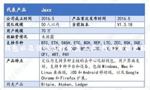 如何通过私钥找回你的Tokenim？解密背后的秘密！/
私钥, Tokenim, 加密货币, 数字资产/Guanjianci

引言：私钥的关键性
在加密货币的世界里，私钥就像一把通向你的数字财富的钥匙。想象一下，如果没有这把钥匙，你就如同在一个富丽堂皇的房子里迷了路，无法触碰里面的财富。Tokenim，作为一种新兴的数字资产，它的安全性与便捷性大大依赖于私钥的保管和使用。那么，究竟怎么通过私钥找回你的Tokenim呢？这不仅是一个技术性的问题，更是一个关乎信任与安全的深刻话题。

一、什么是Tokenim？
Tokenim是一种新兴的加密货币，它的存在为用户提供了灵活多样的投资选择。就像一场精彩的探险，Tokenim将带领你走进一个复杂而充满机遇的数字金融世界。而在这一切的背后，离不开区块链技术的支持，它提供了透明、安全的交易平台。

二、私钥的重要性
在数字资产管理中，私钥就是一把通行证，只有拥有它，才能解锁你的数字财富。打个比方，私钥就像是你的银行账户密码。如果你忘记了，它可能会导致你无法访问账户中的资金，对于Tokenim的使用更是如此。一旦遗失私钥，Tokenim也将如同沙漠中的海市蜃楼，遥不可及。

三、找回tokenim的步骤
假设你面临这样一种情况：你丢失了Tokenim对应的私钥，但又希望恢复你的数字资产。这个过程可以分为几个关键步骤：

h41. 回忆过去/h4
首先，试着回忆一下你在创建Tokenim钱包时所用的设备或程序。很多用户在不同的设备或软件上生成私钥和钱包地址，因此，找到这些旧设备可能会让你找回私钥的希望变得更加实际。

h42. 查看备份/h4
通常情况下，用户在创建钱包时会有备份的习惯。检查你的电子邮件、云存储或是笔记本，看看是否有保存私钥的记录。就像一位探险家，保持细致的记录能够帮助你在关键时刻找到失落的宝藏。

h43. 使用恢复工具/h4
互联网世界中，有不少工具声称能够帮助用户恢复丢失的钱包和私钥。当然，这些工具的可信度各不相同，因此你需要谨慎选择。确保只使用那些经过验证并且用户口碑良好的工具，防止再次遭遇损失。

h44. 向专业人士求助/h4
如果你在找回私钥的过程中遇到困难，不妨向专业人士寻求帮助。就像遇到强大风暴时找寻避风港，专业的技术支持可以为你提供别样的视角和解决方案。这类服务可能会有一定费用，但在高风险的金融环境中，投资保障是值得的。

四、私钥丢失后的后果
失去私钥的直接后果就是你无法访问对应的钱包。这样就如同一棵果树，丰硕的果实却因为没有钥匙而无法得以享用。无论是转账、交易还是赎回，私钥的缺失使得这些行为都不再可能。这个现实是严酷的，但也是加密货币生态系统安全性的体现。

五、如何预防私钥丢失
既然私钥如此重要，我们如何才能有效地保障其安全？

h41. 备份私钥/h4
这是最基础也是最有效的方法之一。可以将私钥备份到不同的安全位置，比如密码管理器、加密的USB设备或是纸质记录。在需要时，这些备份可以帮助你找到私钥。

h42. 使用硬件钱包/h4
硬件钱包是一种物理设备，能有效地保护你的私钥。这就像是一个保险箱，即便遭遇电脑病毒或者网络攻击，存放在硬件钱包中的私钥也相对安全。

h43. 定期检查私钥的安全性/h4
随着时间推移，技术在不断进步，因此偶尔对自己的私钥安全措施进行检查和更新是非常有必要的。这相当于定期为自己的“数字财产”做一次体检。

六、总结
回顾以上内容，我们不可否认私钥在Tokenim及其它加密货币中的重要地位。它不仅关乎资产的安全，更是个人数字财富管理的核心。通过合适的备份、使用硬件钱包以及谨慎选择恢复工具，我们都能更好地管理自己的私钥，确保每一分资产的安全。
在数字经济时代，掌握私钥的管理方法意味着你在这场变革中扮演着更主动的角色。记住，未来的财富很可能在你的指尖，只待你去大胆探索和稳妥把握。

私钥如同一根细线，连接着每一个投资人的梦想与执着，时刻提醒我们在财富的道路上，安全永远是第一位的。