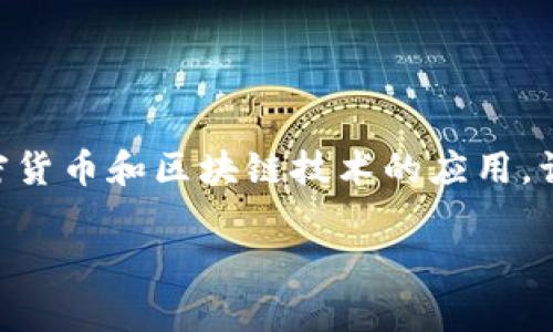 关于“tokenim能存狗狗吗”，这个问题涉及到数字资产、加密货币和区块链技术的应用。让我们更详细地探讨这个问题，并为您提供一个全面的信息。

### Tokenim：狗狗币的家吗？