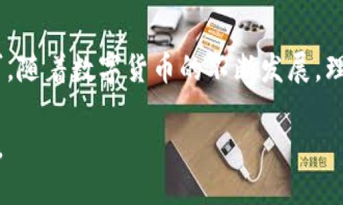 将比特币放入钱包的过程可以分为几个简单的步骤。以下是关于如何将比特币安全存放在钱包中的指南。

### 一、什么是比特币钱包

比特币钱包是一种工具，可以存储和管理用户的比特币。它可以是软件（手机应用、桌面软件）或硬件（专用设备）。钱包并不实际存储比特币，而是保存用户的私钥，私钥是用来访问和管理比特币资产的。

### 二、选择比特币钱包

1. **软件钱包**：这类钱包包括移动钱包和桌面钱包。例如，Trust Wallet、Exodus等软件钱包方便易用，适合日常交易。
   
2. **硬件钱包**：如Ledger和Trezor，这类钱包提供更高的安全性，适合长期持有资产。

3. **在线钱包**：如Coinbase等交易所提供的在线钱包，方便但安全性稍逊。

4. **纸钱包**：将私钥和公钥打印在纸上的方法，适合长期保存，但需谨防丢失。

### 三、创建钱包

无论您选择哪种钱包，第一步都是创建一个新钱包。以软件钱包为例，步骤如下：

1. **下载应用**：前往官方商店或官网，下载并安装相应的钱包应用。

2. **创建账户**：按照指引设置账户，通常需要设置密码，并备份恢复短语（助记词）。

3. **安全设置**：确保通过两步验证（2FA）等额外手段加强安全性。

### 四、获取比特币

在了解了如何设置钱包后，接下来您需要获取比特币。可通过以下方式获取：

1. **交易所购买**：在像Binance、Coinbase这样的交易所上注册账户，完成身份验证，然后使用法定货币购买比特币。
   
2. **接受付款**：通过提供比特币地址，接受他人支付的比特币。
   
3. **挖矿**：通过参与比特币网络的挖矿活动，获得比特币（需具备一定技术和硬件条件）。

### 五、将比特币转入钱包

一旦您获取到比特币，接下来的步骤就是将比特币转移到您的钱包中：

1. **获取钱包地址**：打开您的比特币钱包，找到“接收”或“收款”选项，复制钱包地址。

2. **进行转账**：前往您购买比特币的交易所、平台或向支付者说明，选择“提现”或“转账”，粘贴之前复制的钱包地址，并输入要转账的比特币数量。

3. **确认转账**：再次确认地址无误，查看交易费用，确认提交转账请求。

4. **等待交易确认**：比特币的转账需要在区块链上进行确认，通常需要几分钟到几小时不等。

### 六、确保钱包安全

1. **定期备份**：定期备份您的钱包数据和恢复短语，以防数据丢失。

2. **保持更新**：经常更新您的钱包应用和硬件钱包的固件，确保安全漏洞被修复。

3. **使用冷存储**：如果您长期持有大量比特币，建议将其存入离线钱包（硬件钱包或纸钱包）。

### 总结

将比特币存入钱包的过程并不复杂，只需确保选择合适的工具，按步骤进行操作，确保资产安全即可。随着数字货币的不断发展，理解如何安全管理自己的比特币至关重要。希望这份指南能够帮助您更有效地管理您的比特币资产。

以上是关于如何将比特币放入钱包的详细说明。确保在每一步中都仔细操作，以保障您的投资安全。