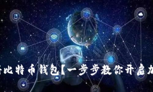如何轻松注册比特币钱包？一步步教你开启加密货币之旅！