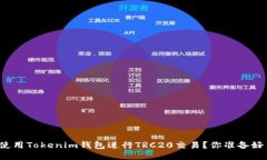 如何使用Tokenim钱包进行
