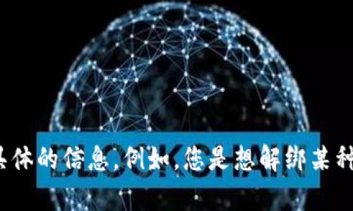 您提到的“解绑tokenim”似乎与某个特定的应用、平台或技术相关。为了提供更准确的信息，我需要更具体的信息。例如，您是想解绑某种类型的账户、设备，还是软件中的某个功能？如果您能提供更多背景信息，我将能够更好地帮助您。谢谢！