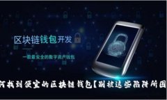 如何找到便宜的区块链钱