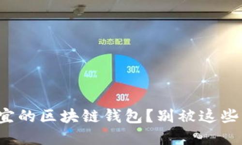 如何找到便宜的区块链钱包？别被这些陷阱所困扰！