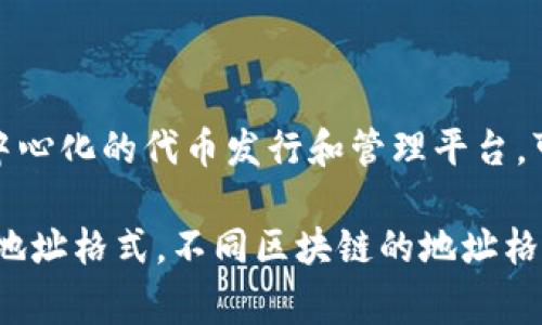 Tokenim 地址的链类型通常取决于 Tokenim 平台所支持的区块链网络。Tokenim 是一个去中心化的代币发行和管理平台，可能会在不同的区块链上运营，例如以太坊（Ethereum）、币安智能链（BSC）、波卡（Polkadot）等。

通常情况下，用户可以通过 Tokenim 的官方网站或相关文档来查看支持的链类型及其对应的地址格式。不同区块链的地址格式和功能可能会有显著的差异，了解这些信息是进行交易和代币管理的重要前提。
