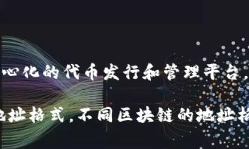 Tokenim 地址的链类型通常取决于 Tokenim 平台所支持的区块链网络。Tokenim 是一个去中心化的代币发行和管理平台，可能会在不同的区块链上运营，例如以太坊（Ethereum）、币安智能链（BSC）、波卡（Polkadot）等。

通常情况下，用户可以通过 Tokenim 的官方网站或相关文档来查看支持的链类型及其对应的地址格式。不同区块链的地址格式和功能可能会有显著的差异，了解这些信息是进行交易和代币管理的重要前提。