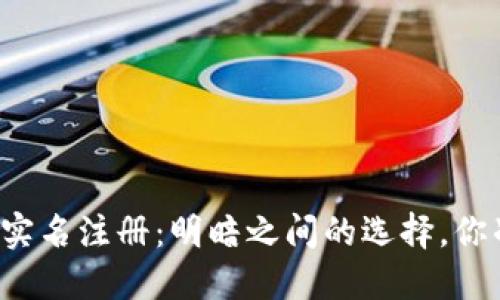 比特币钱包实名注册：明暗之间的选择，你准备好了吗？