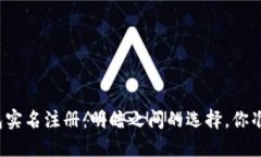 比特币钱包实名注册：明