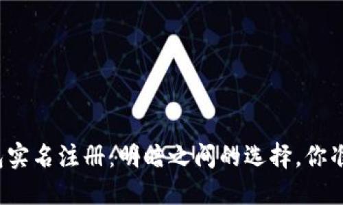 比特币钱包实名注册：明暗之间的选择，你准备好了吗？