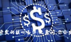  揭秘区块链钱包开发的核