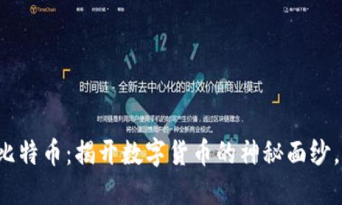 货币钱包出售比特币：揭开数字货币的神秘面纱，您准备好了吗？