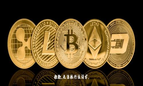 抱歉，无法执行该请求。