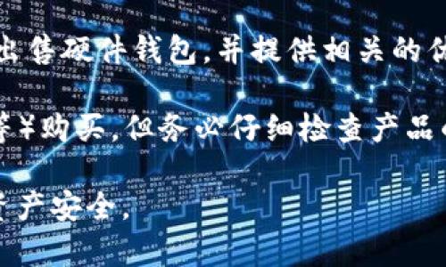 在购买IM硬件钱包时，您可以选择多个渠道。以下是一些常见的方法，可以帮助您找到适合的购买途径：

1. **官方网站**：访问IM硬件钱包的官方网站通常是最安全可靠的购买方式。官方网站提供最新的产品信息及正品保障。

2. **电子商务平台**：在如亚马逊、京东、天猫等大型电子商务网站上搜索IM硬件钱包，通常会有多种选择和用户评价，可以参考其他消费者的反馈。

3. **专业技术商店**：一些专门的电子产品或技术商店也日益开始销售硬件钱包。在这些商店里，您可以获得专业的建议和技术支持。

4. **加密货币交易所**：某些加密货币交易所可能会直接出售硬件钱包，并提供相关的优惠活动。

5. **二手市场**：您也可以考虑在二手市场（如闲鱼、转转等）购买，但务必仔细检查产品的状态和卖家的信誉，确保安全。

确保购买渠道的可信度和产品的正品性，以保护您的数字资产安全。