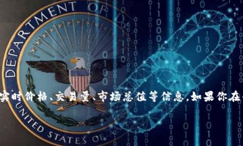 Tokenim 是一个用于管理和展示各种加密货币资产的平台，它通常能够显示各类数字资产的实时价格、交易量、市场总值等信息。如果你在寻找特定币种的价格信息，建议直接访问该平台或者类似的加密货币信息网站，查看实时数据。

如果你有更具体的问题，或者想了解 Tokenim 的其他功能，请告诉我！