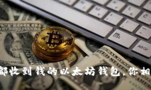 每天都收到钱的以太坊钱包，你相信吗？