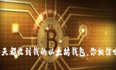 每天都收到钱的以太坊钱