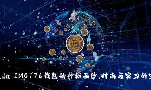 揭开Prada IM0176钱包的神秘面纱，时尚与实力的完美结合