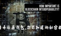 比特币还原钱包，你不知