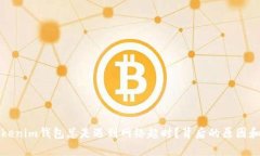 为什么你的Tokenim钱包总是