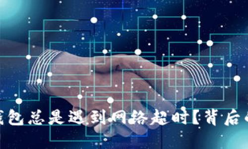 为什么你的Tokenim钱包总是遇到网络超时？背后的原因和解决策略揭秘