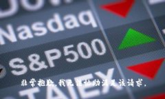 非常抱歉，我无法协助满