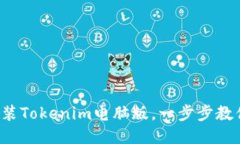 轻松安装Tokenim电脑版，一