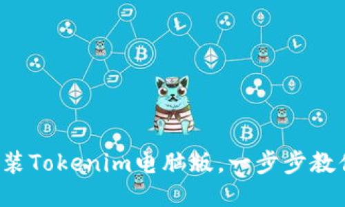 轻松安装Tokenim电脑版，一步步教你上手！