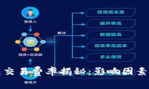 比特币钱包交易费率揭秘：影响因素与节省技巧