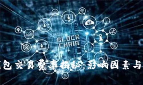 比特币钱包交易费率揭秘：影响因素与节省技巧
