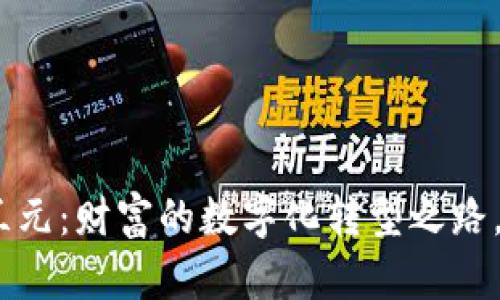 “Tokenim新西兰元：财富的数字化转型之路，你准备好了吗？”