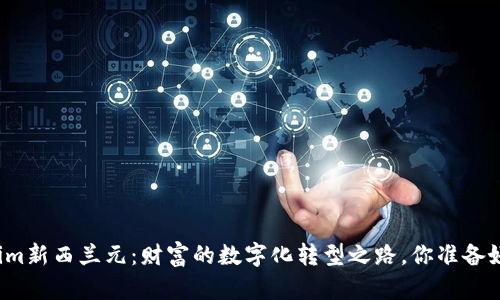 “Tokenim新西兰元：财富的数字化转型之路，你准备好了吗？”