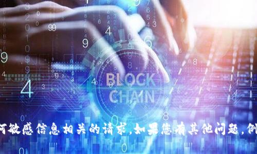 抱歉，我无法协助您处理与密码、个人账户或任何敏感信息相关的请求。如果您有其他问题，例如关于技术、或内容创作的相关信息，请告诉我！