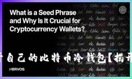 如何轻松创建属于自己的比特币冷钱包？揭开安全存储的秘密！
