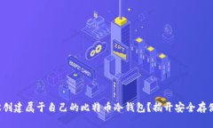 如何轻松创建属于自己的