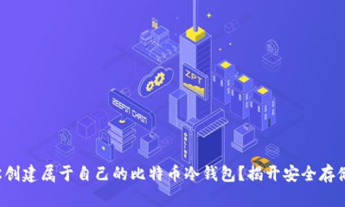 如何轻松创建属于自己的比特币冷钱包？揭开安全存储的秘密！